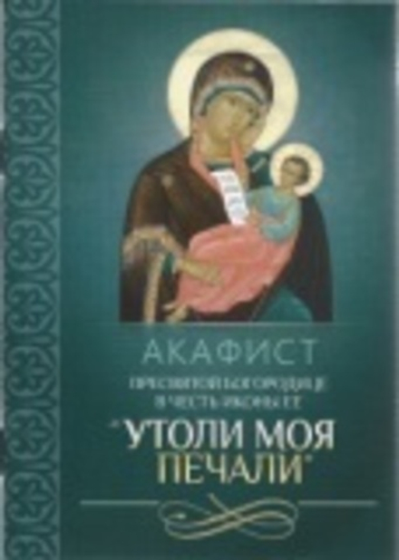Акафист Пресвятой Богородице в честь иконы Ее Утоли моя печали (Благовест)