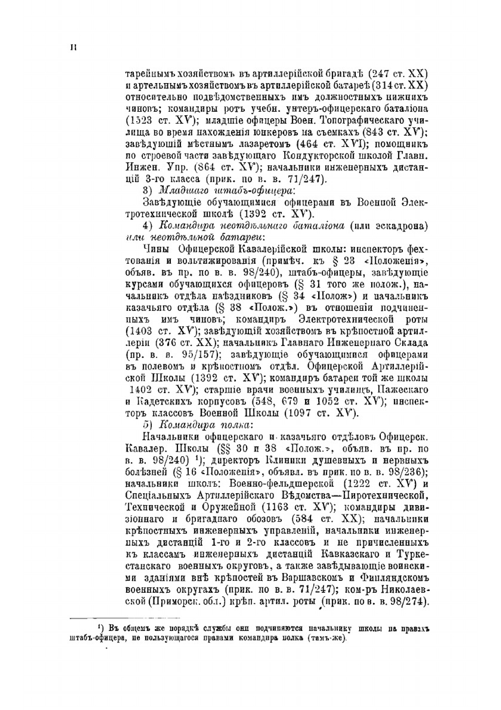 Воинская дисциплина по действующему законодательству | П.А. Швейковский