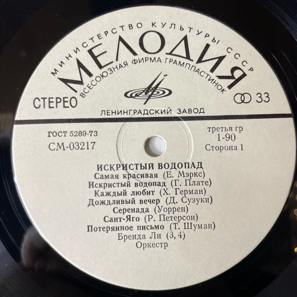 Винтажная виниловая пластинка LP Сборник Искристый Водопад (СССР 1972)
