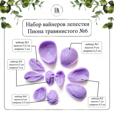 Набор вайнеров лепестки пиона травянистого №6