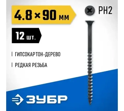 Саморезы СГМ гипсокартон-дерево, 152*4,8мм, 90шт, фосфатированные, Зубр Профессионал