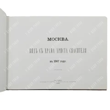 Москва. Вид с храма Христа Спасителя в 1867 году. Фоксимилье . 2009