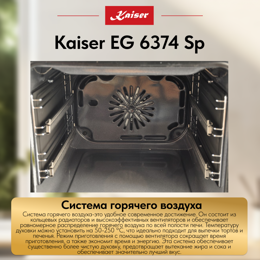 Встраиваемый газовый духовой шкаф Kaiser EG 6374 Sp