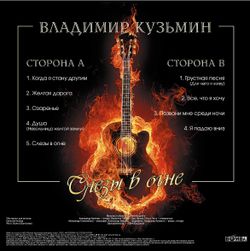Владимир Кузьмин - Слезы В Огне (LP, Постер) Новая запечатанная виниловая пластинка