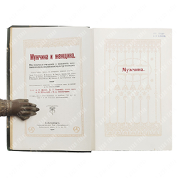 Мужчина и женщина. В 3 т. Т. 1–3. — СПб.: Книгоиздательское Т-во «Просвещение», 1896