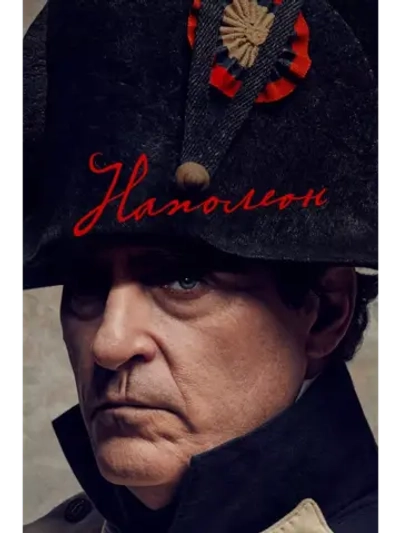 Наполеон (2023) (DVD-R)
