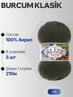 Бурджум классик (Burcum klasik) пряжа Alize 100%акрил 5х100г/210м (29 хаки)