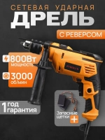 Дрель электрическая ударная от сети Д-800 EUROLUX, (800Вт, реверс)