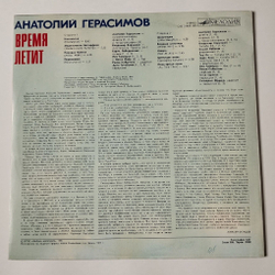 Винтажная виниловая пластинка LP Анатолий Герасимов Время летит (СССР 1991)