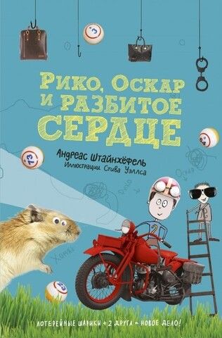 Рико, Оскар и разбитое сердце |  Штайнхёфель Андреас