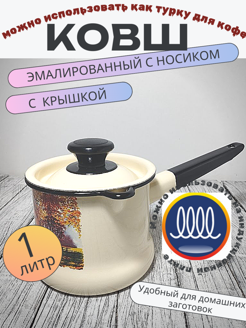 Ковш 1л с носиком с крышкой Слоновый старая мельни