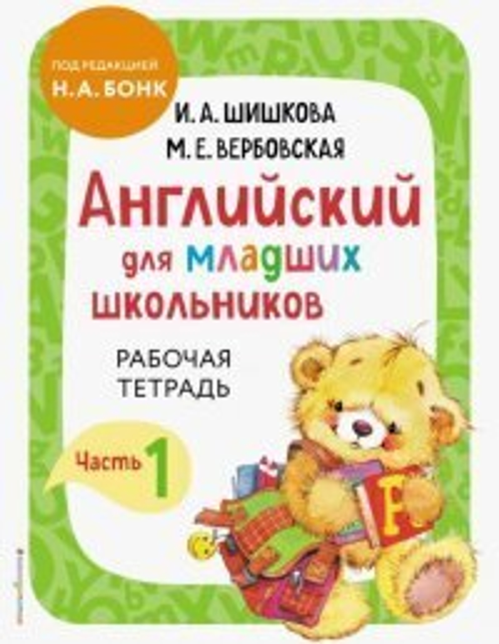 И. А. Шишкова, М. Е. Вербовская Английский для младших школьников. Рабочая тетрадь. Часть 1 И