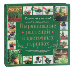 Выращивание растений в цветочных горшках