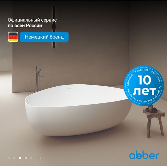 Ванна из искусственного камня ABBER Stein AS9608 белая матовая