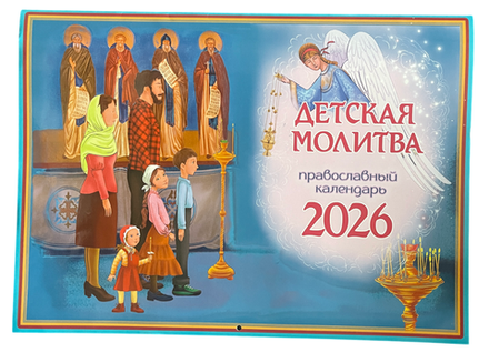 2026 Детская молитва: перекидной (ИП Захаров Н.С.)