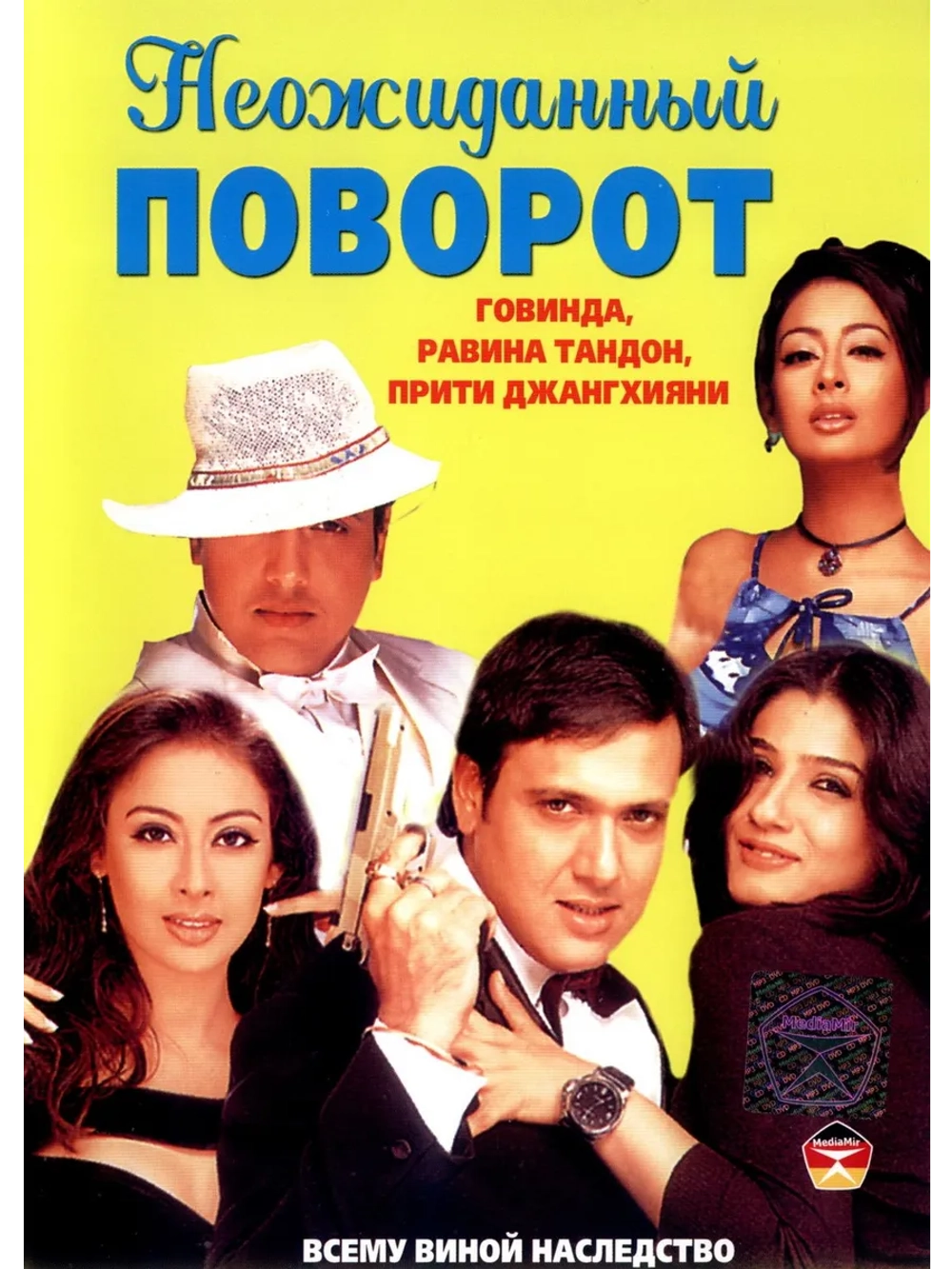 Неожиданный поворот (2002) (DVD-R)