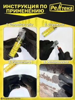 Холодная сварка "Ремтека" для металла / Холодная сварка для металла