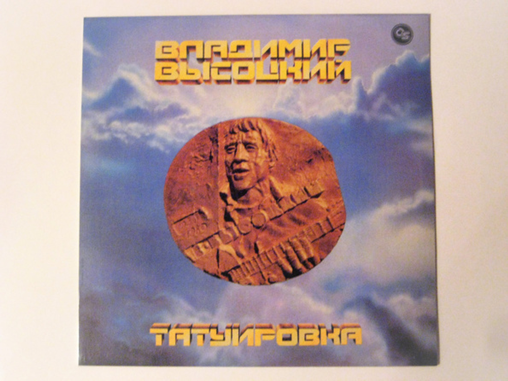 Владимир Высоцкий - Татуировка (Весь Высоцкий, том 1): тексты и песни | Deezer