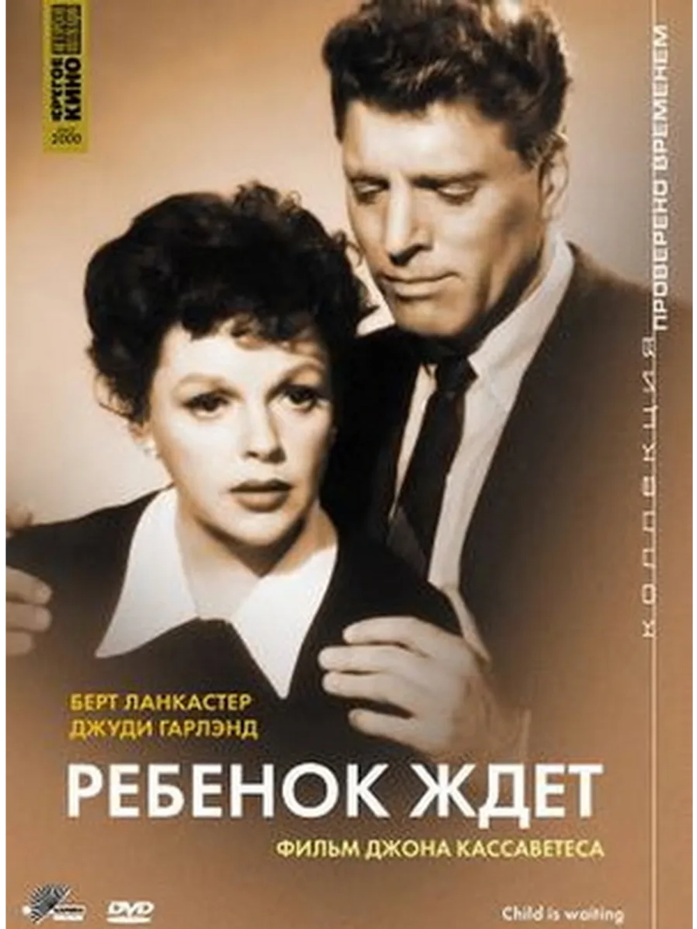 Ребенок ждет (1963) (DVD-R)