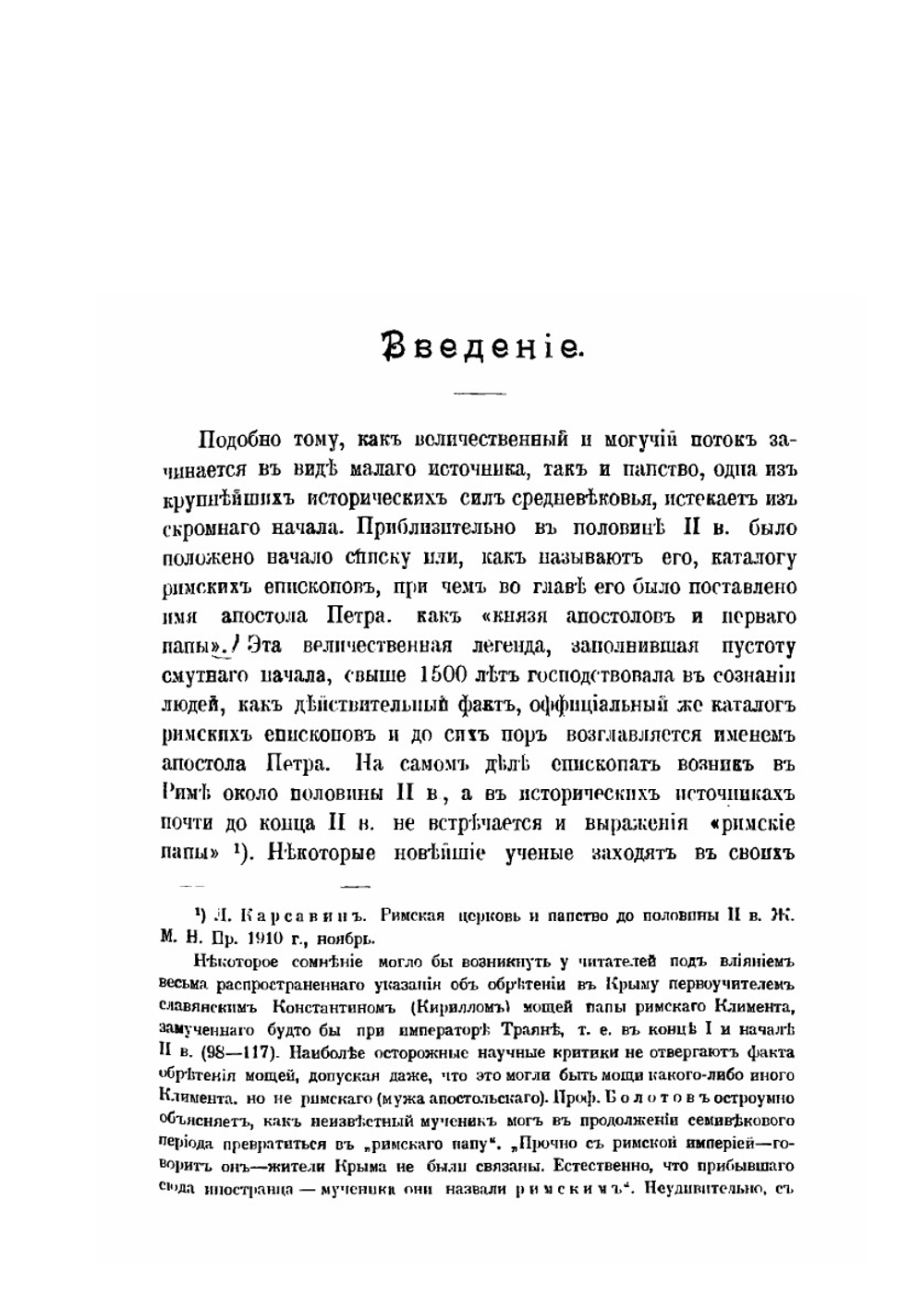 Средневековое папство и его представители | К. А. Иванов