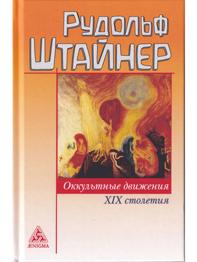 Оккультные движения 19 столетия