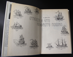 Книга Откуда и что на флоте пошло В. Дыгало 1993 г XF