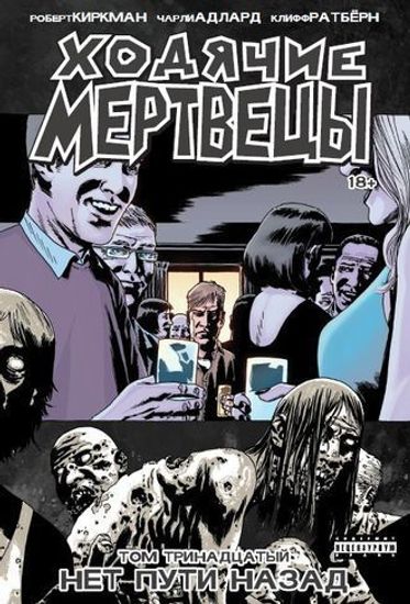 Комикс Ходячие Мертвецы. Том 13