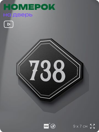 Номерок на дверь квартиры 738, для кабинета, офиса, шильдик 9 х 7 см, черный, Айдентика Технолоджи