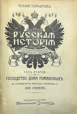 Костомаров Н.И. Русская история в жизнеописаниях ее главнейших деятелей: В 3 т. СПб.,В. Битн 1911 г.