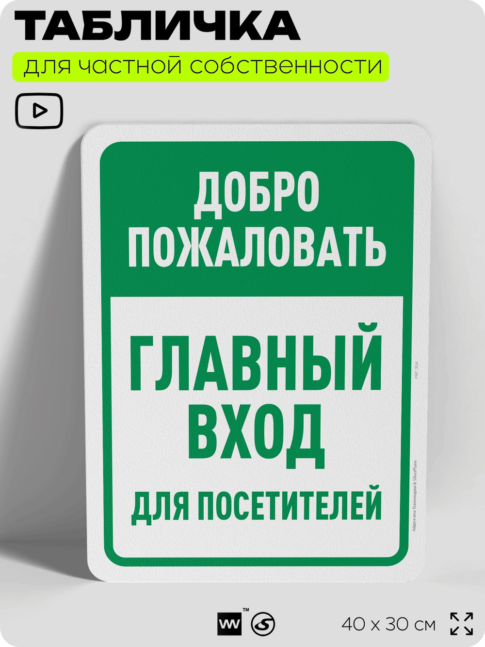 Табличка для частной территории "Добро пожаловать, главный вход", на дом, для участка, организаций и частных территорий, предупреждающая, 40х30 см, Silver Plane x Айдентика Технолоджи