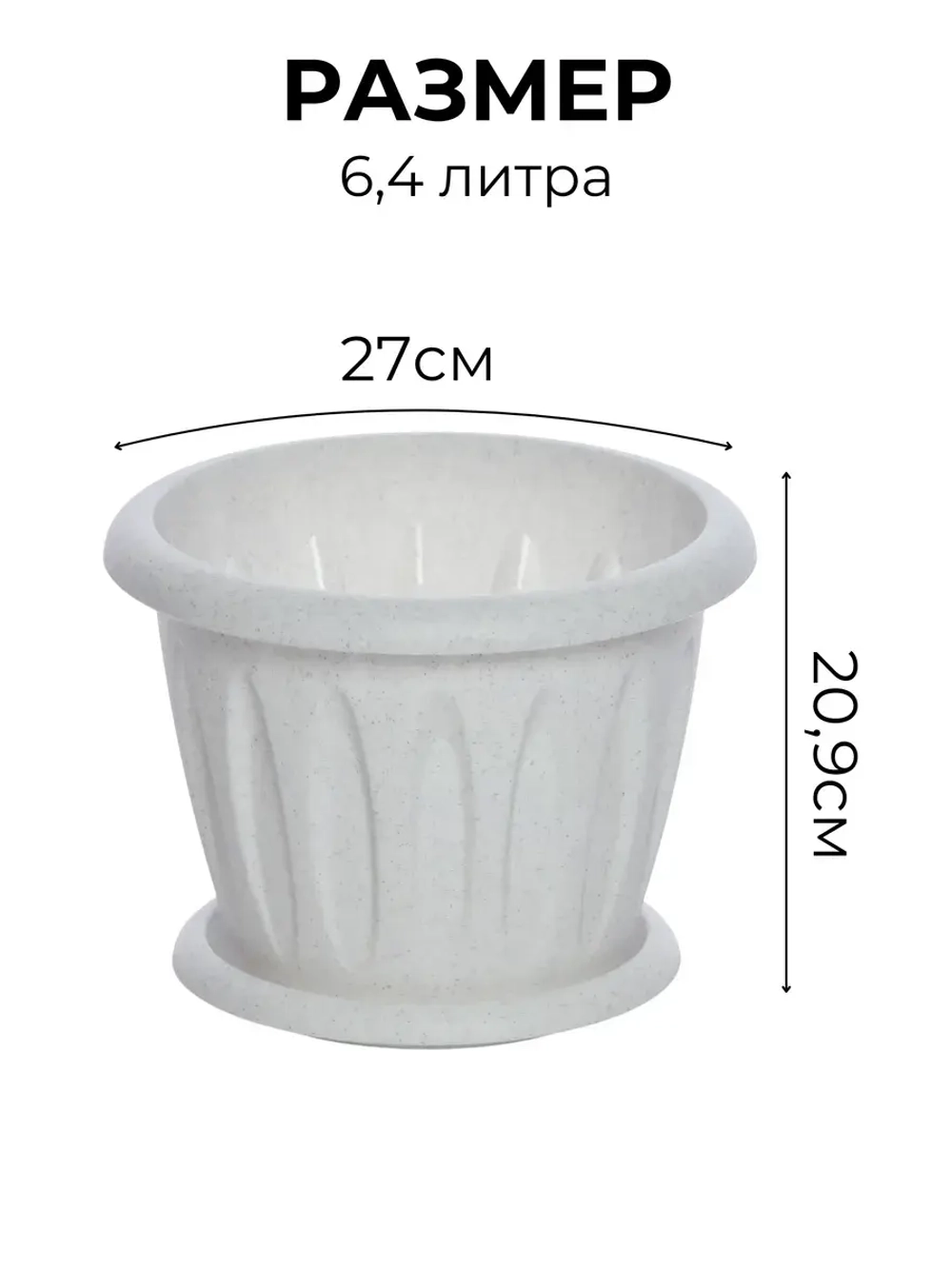 Горшок для цветов 6,4л Фелиция мрамор *1шт