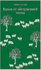 Вдали от обезумевшей толпы