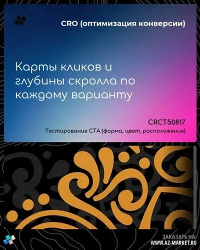 Карты кликов и глубины скролла по каждому варианту