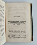 "Вестник Императорского Русского Географического Общества". 1856 г. Ч. 16.  (Кн.1 и 2). 1856 г.   Антикварная книга