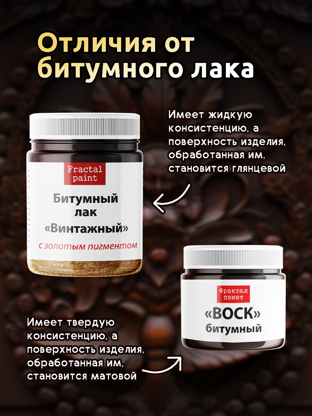 Воск битумный патинирующий