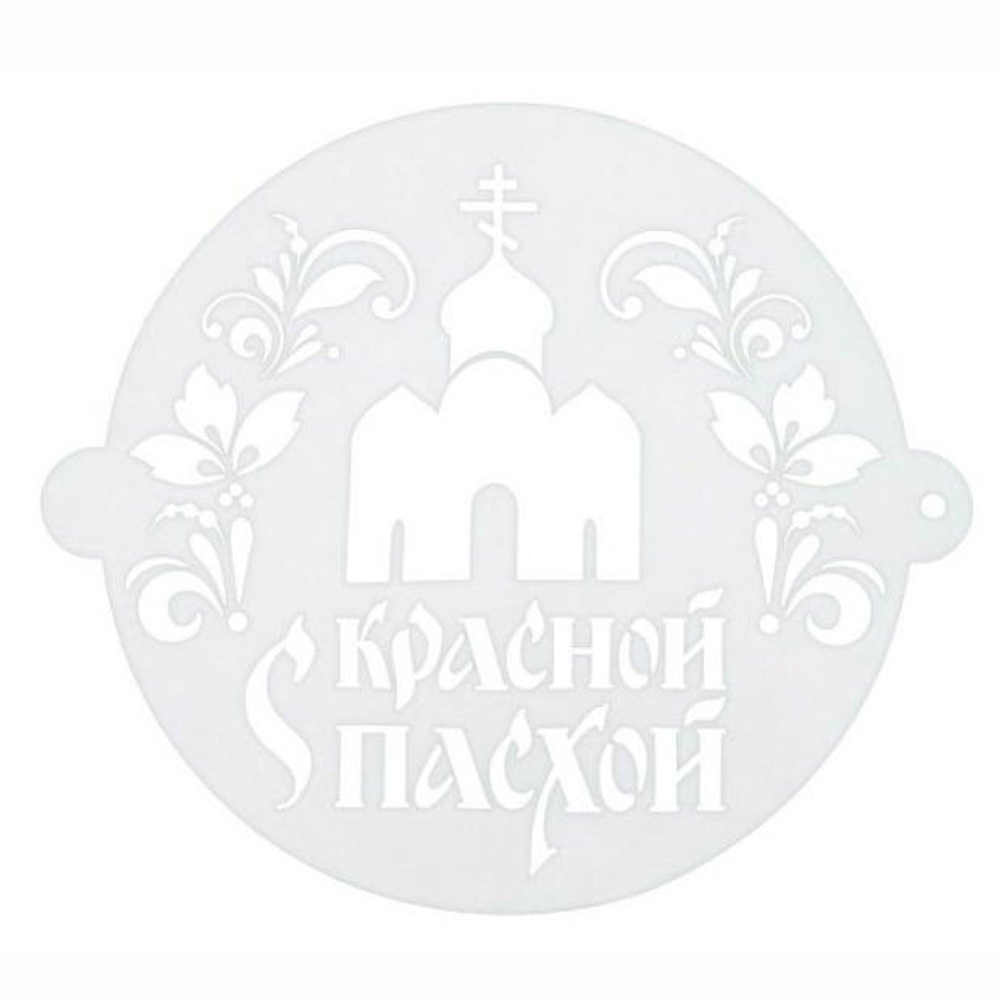 Трафарет для выпечки "С красной Пасхой" 19,5*17 см