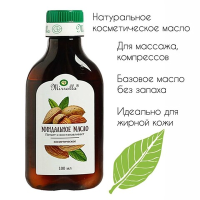 Масло миндаля косметическое 100 мл