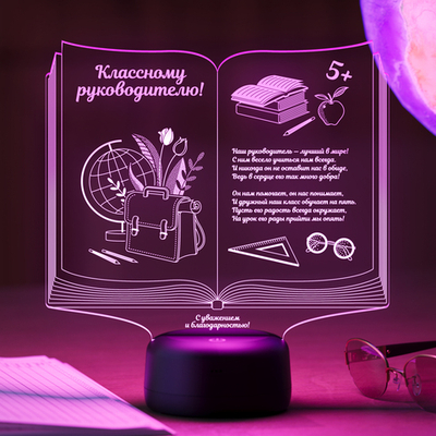 Светильник "Книга классному руководителю"