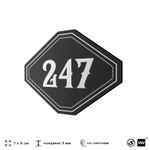 Номерок на дверь квартиры 247, для кабинета, офиса, шильдик 9 х 7 см, черный, Айдентика Технолоджи