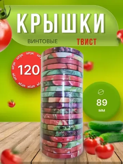 Крышки для банок винтовые Твист-офф 1-89 *120шт