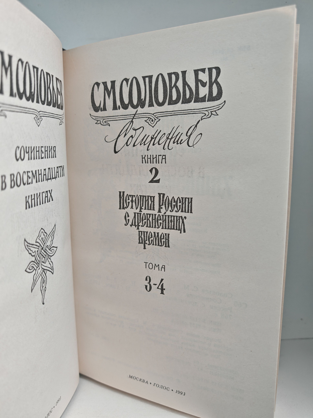 С. М. Соловьев. Сочинения в 18-ти книгах. Книги 1-2: История России с древнейших времен. Тома 1-4