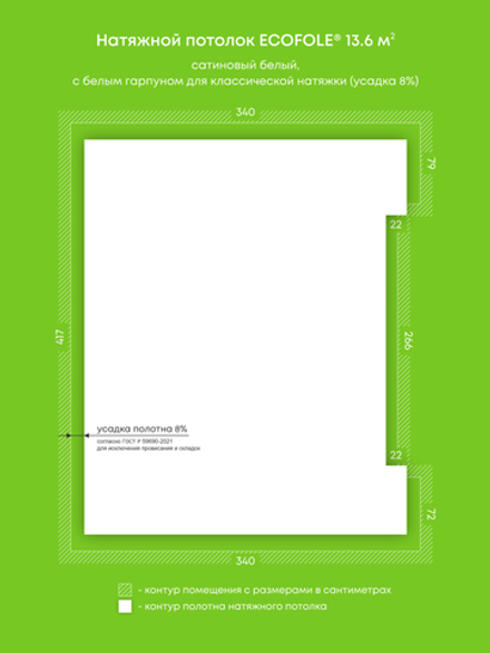 Сатиновый натяжной потолок 13.6 м2