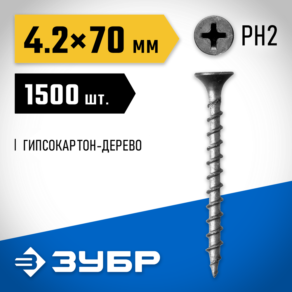 ЗУБР СГД, 70 х 4.2 мм, фосфатированное покрытие, 1500 шт (5,7 кг.), саморез гипсокартон-дерево, Профессионал (4-300030-42-070)
