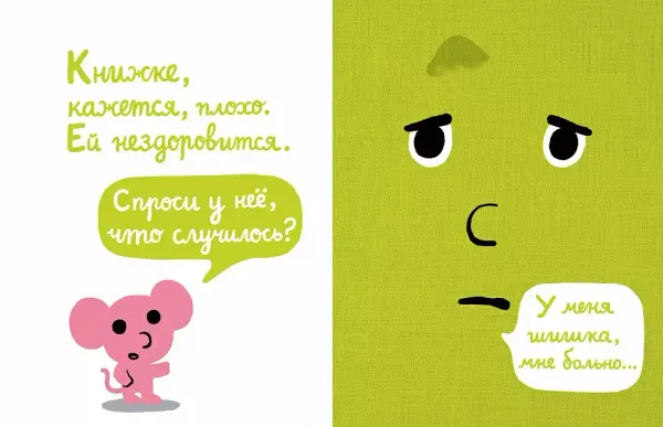 Моей книжке больно