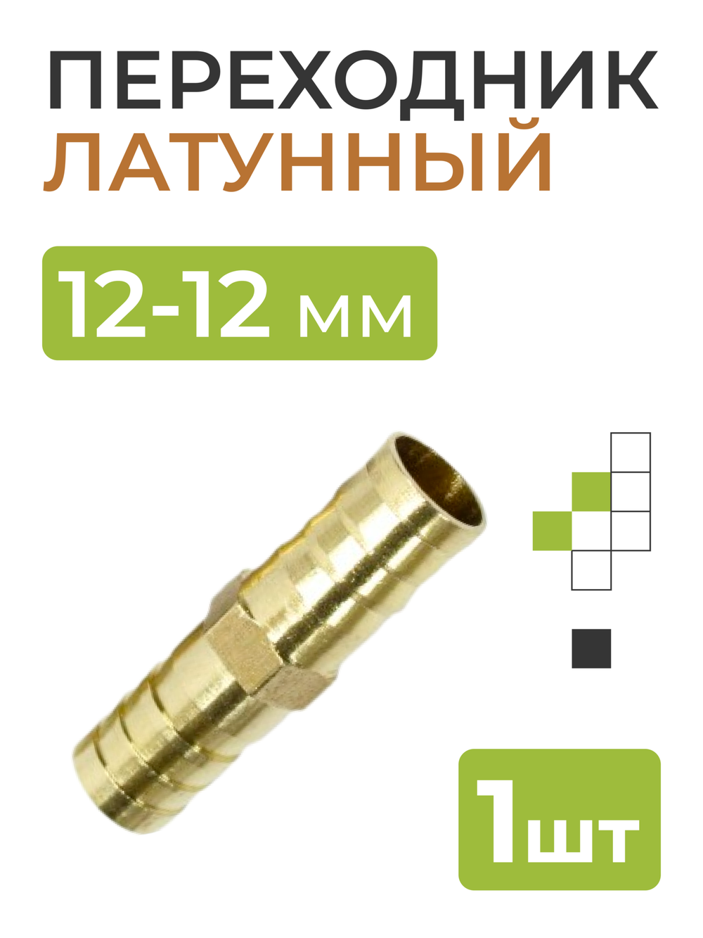 Переходник латунный 12-12 мм