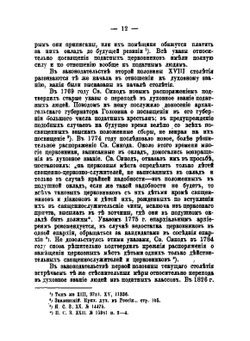 Церковно-гражданские законоположения относительно православного духовенства в царствование императора Александра II | Н.П. Руновский