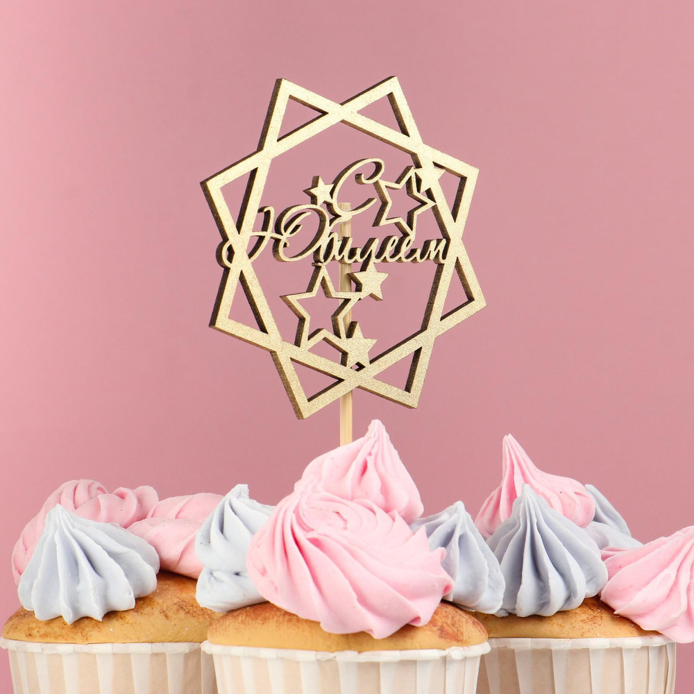 Топпер "С Юбилеем, квадраты, звёзды"