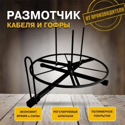 Устройство для размотки кабеля, 0.5 м, 2200 г