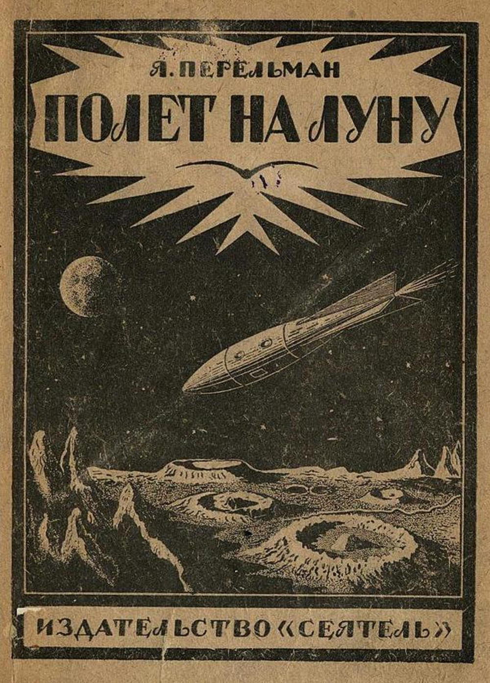Полет на луну. Современные проекты межпланетных перелетов | Перельман Яков Исидорович