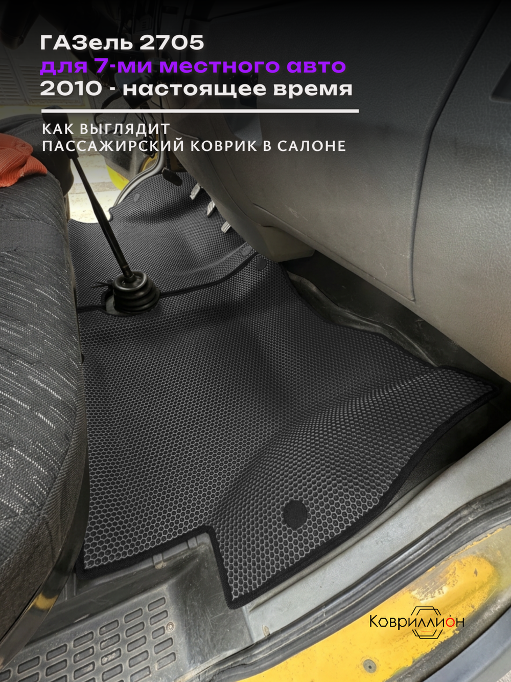 Автомобильные коврики ЭВА ГАЗель 2705 (10-н.в.) для 7-ми местного авто